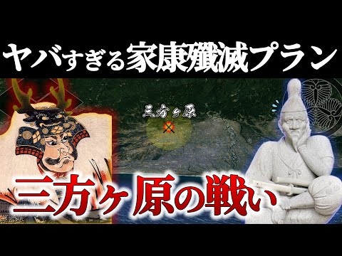 【三方ヶ原の戦い】信玄の真の怖さを知る戦！家康VS信玄のヤバ過ぎる戦術戦略！【地形図で解説】【どうする家康】