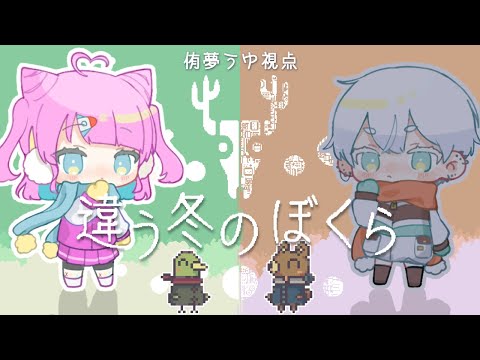 〖 #違う冬のぼくら 〗ぼくとキミとえそらごと〖 VTuber/侑夢うゆ視点 〗