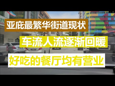 【中国人在马来西亚】亚庇最繁华市中心现状,车流回暖人流回暖，好吃的餐厅均有营业