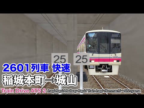 【Train Drive ATS 2】稲城高速鉄道 快速 2601列車 (稲城本町→城山) 8000系