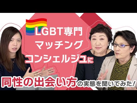 LGBT専門マッチングコンシェルジュに実態をきいてみた！