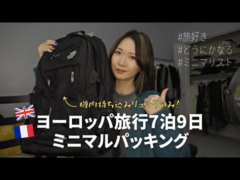 厳選海外旅行パッキング☆Pack with me！【預け荷物なし機内持ち込みのみでロンドン&パリ】