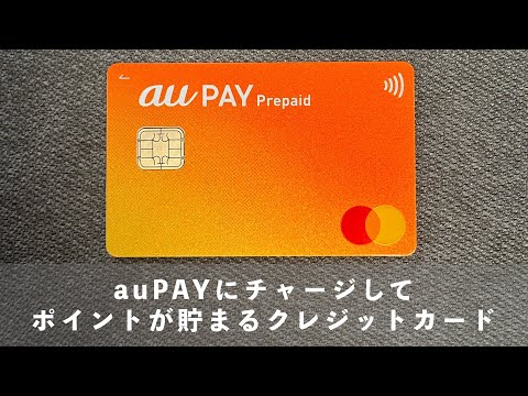 【祝リニューアル】au PAYにチャージしてポイントが貯まるクレジットカードをおさらい