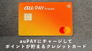 【祝リニューアル】au PAYにチャージしてポイントが貯まるクレジットカードをおさらい