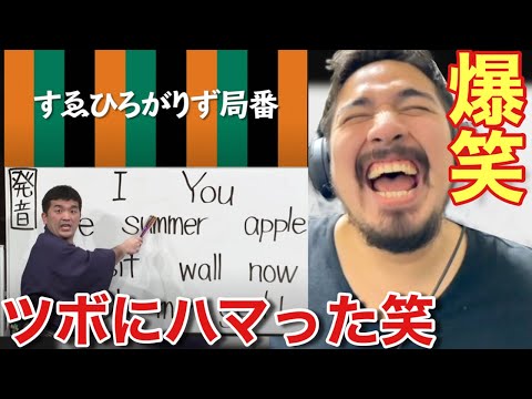 日本のお笑い芸人の英語ネタを見たら期待以上に爆笑。日本語ってすごい / すゑひろがりず【海外の反応】- Reaction Video -［メキシコ人の反応］