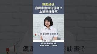 【銀行考試】華南銀行在職考生準備  學姊秘訣大公開｜學員心得｜TKB購課網｜#shorts