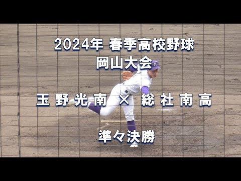 【2024年 春季高校野球】玉野光南 × 総社南【岡山大会 準々決勝】