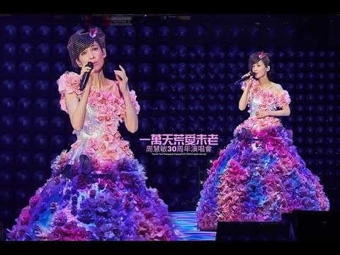 周慧敏 Talk 5 @一萬天荒愛未老30周年演唱會