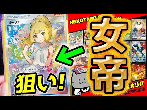 【ポケカ】【オリパ】ポケカ界の女帝がんばリーリエ！！猫太郎さんの超高額演出オリパを開封して女帝がんばリーリエ狙ったら別の女帝キタ！？wwwwwww