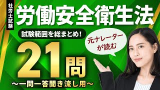 【社労士試験・聞き流しOK】労働安全衛生法 全21問総まとめ！重要論点を一気に復習【ナレーターが読む一問一答・過去問集・作業用BGM】