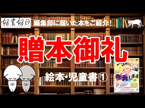 【贈本御礼】編集部に届いた本をまとめてご紹介！絵本・児童書この8冊（その1）