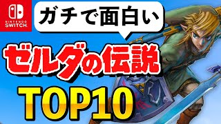 ファンが選ぶ！最高の「ゼルダの伝説」シリーズランキング