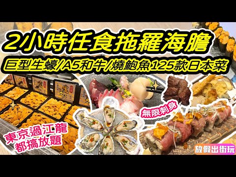 尖沙咀任食藍鰭大拖羅/ A級海膽/ 日本生蠔/ A5和牛！兩小時無限追加刺身片燒高質放題 125款日式美食🍱留意加錢位｜尖沙咀美食 尖沙咀放題 海港城美食 EP36