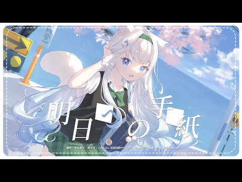 明日への手紙 / 萊姆薄荷 cover 【歌ってみた】