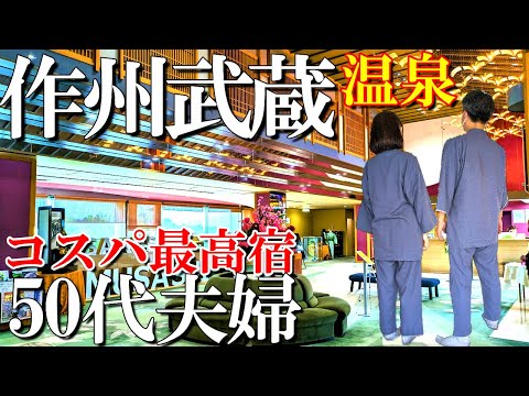 【作州武蔵温泉】岡山美作市のコスパ最高宿に宿泊/無料サービスも充実/90分飲み放題は最高‼️50代夫婦旅Vlog