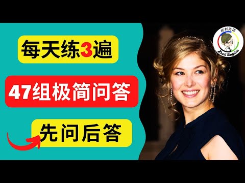 【超实用】零基础不背单词，不学语法！一招彻底解决哑巴英语！