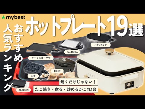 【ホットプレート】おすすめ人気ランキング19選！まとめて一気にご紹介します！