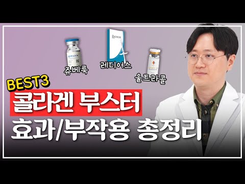 시중의 모든 콜라겐부스터 파헤쳐보았습니다 (쥬베룩/레디어스/울트라콜)