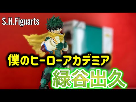 最高の出来って感じのデクだ！！【S.H.Figuarts（フィギュアーツ）僕のヒーローアカデミア　緑谷出久（MY HERO ACADEMIA IZUKU MIDORIYA）】レビュー