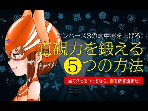 ナンバーズ3的中率を上げる！直観力を鍛える5つの方法