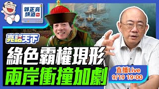 綠色霸權現形 兩岸衝撞加劇 2024.09.19 LIVE【亮話天下｜郭正亮】EP31    @funseeTW @Guovision-TV