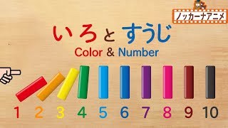 赤ちゃん・子供向け知育アニメ★色と数字をおぼえよう・カラフルつみきドミノ★Learn Colors & Count from 1 to 10 in Japanese