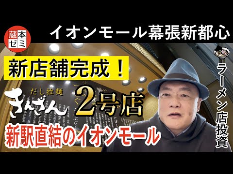 【店舗完成】青森から関東へ！「だし拉麺 きんざん」イオンモール幕張新都心の店舗が完成しました！