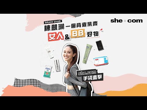 she.com手袋直擊！陳凱琳Grace 1個背囊集齊女人及BB好物｜she.com