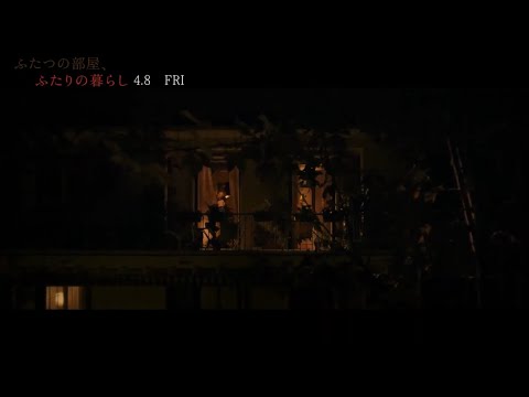 2つの部屋で暮らす幸せな2人を待ち受けるのは…【本編映像】『ふたつの部屋、ふたりの暮らし』公開中！