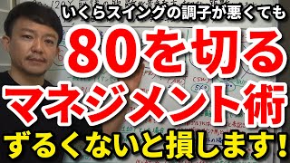 【80切り】ずるい人ほど上手くいく？いくら調子が悪くても80を確実に切るマネジメント術をご紹介します。70台は才能ではありません！イーブンパーの世界に入るためのロードマップをご紹介します。【吉本巧】