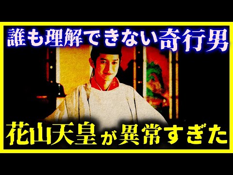 【ゆっくり解説】奇行だらけ…異常すぎた『花山天皇』の本当の姿