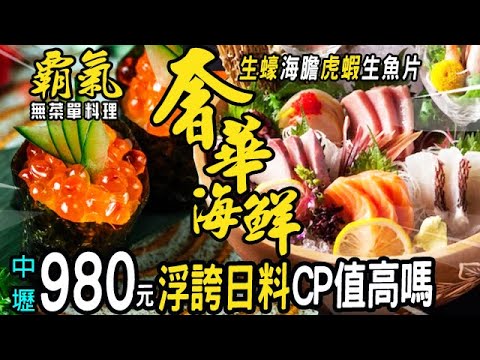 霸氣奢華 無菜單料理980元CP值高嗎💖武田信玄 桃園中壢 超浮誇海鮮 澎派日本海膽 生蠔 生魚片！2024桃園最強海鮮控日料控必看