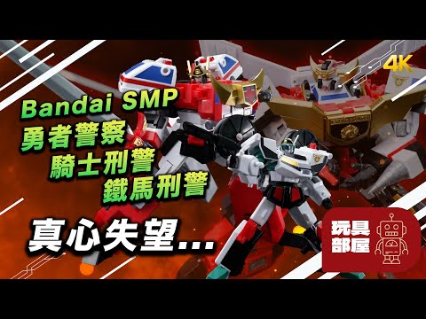 真心失望... | Bandai SMP 勇者警察 騎士刑警 鐵馬刑警 開箱