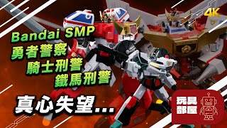 真心失望... | Bandai SMP 勇者警察 騎士刑警 鐵馬刑警 開箱