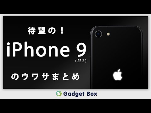 iPhone9 (SE2) のウワサまとめ！このスペックで4万円台なら2020年を代表するスマホになりそう……