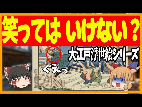 【江戸の生活】笑ってはいけない？ 大江戸面白浮世絵集【ゆっくり解説】