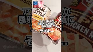 【🇺🇸アメリカで風邪引いたらコレ】日本でいう雑炊的存在🥣体調崩して食欲ない時はこれ食べて寝るべし😴