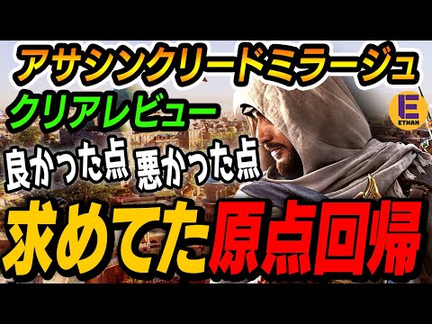 【アサシンクリードミラージュ】全クリレビュー！ 旧シリーズファンが求めていたアサクリがまさにコレ！ 【先行プレイ】