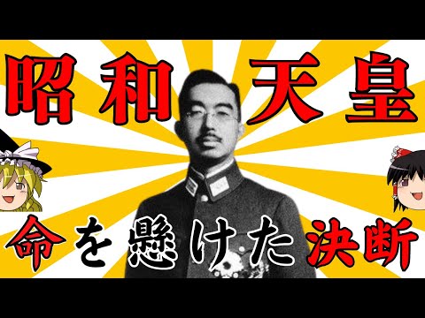 昭和天皇の尋常ならざる決断と行動【ゆっくり解説】