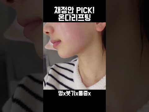 안 아픈 레이저리프팅 #온다리프팅