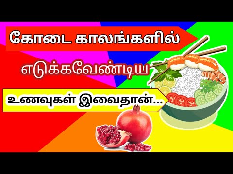 05 Best summer season foods/05 முக்கியமான கோடைகால உணவுகள்/Summer best foods in tamil/STAR LABORATORY