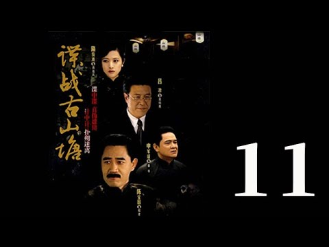 諜戰古山塘 第11集（陳寶國、肖雄、呂涼等主演）