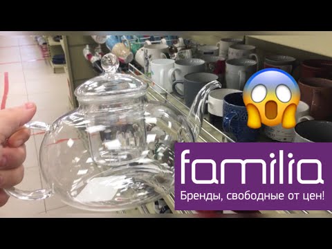 ФАМИЛИЯ .МАГАЗИН ФАМИЛИЯ .ШИКАРНАЯ ПОСУДА ПО РАЗУМНЫМ ЦЕНАМ👍🌺