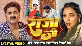 #Lyrical Song | #Pawan Singh | राजा जी | Raja Ji | #Shivani Singh | Aastha Singh | Bhojpuri Hit Song