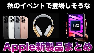 iPhone 16シリーズやApple Watch Xだけじゃない！秋のイベントで登場が噂されているApple製品まとめ！