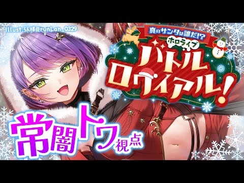 【#ホロライブサンタバトル】サンタさんになる会場🎅【常闇トワ/ホロライブ】