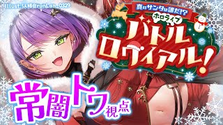 【#ホロライブサンタバトル】サンタさんになる会場🎅【常闇トワ/ホロライブ】