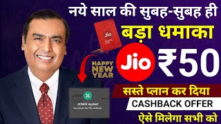 Jio New Year Recharge Offer 2025 |Jio Cashback Offer 2025 |Jio January 2025 Offer | Jio ₹50 Cashback