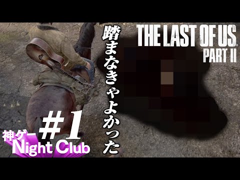 #1 The Last of UsⅡ実況解説 〜出だし最高〜【kamibu】