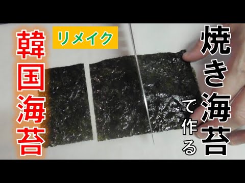 《リメイク》焼き海苔で作る自家製韓国海苔(How to make Korean seaweed)